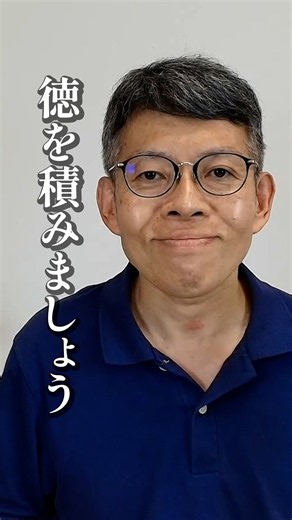 いい運気を引き寄せるお金の使い方・徳の積み方 #運 #運を磨く #徳を積む #お金 #お金を増やす #虫鹿恭正 #生き金