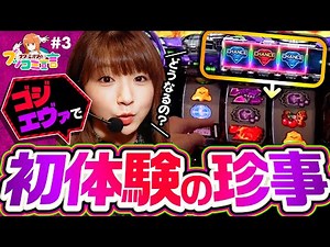 【ゴジエヴァで初体験の珍事！これってどうなるの？】ブッコミ宣言 第3回《サワ・ミオリ》L ゴジラ対エヴァンゲリオン［パチスロ・スロット・スマスロ］