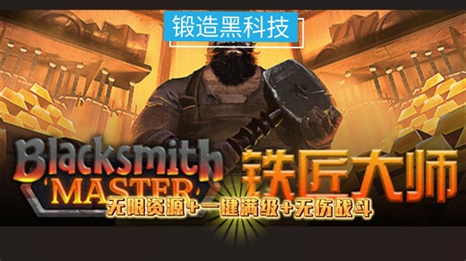 《铁匠大师》修改器:锻造黑科技！无限资源 一键满级 无伤战斗,Blacksmith Master