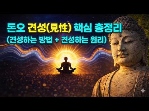 켜놓고 주무세요.[중간광고 없음] | 돈오, 견성(見性)의 모든 것 | 편안한 수면 법문 | 숙면용 법문