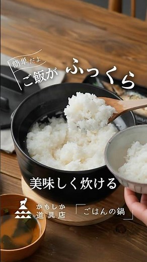 自宅で簡単、土鍋でふっくらおいしいご飯！かもしか道具店 ごはんの鍋