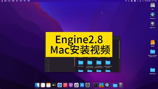 Engine2.8 全套扩展 Mac安装视频