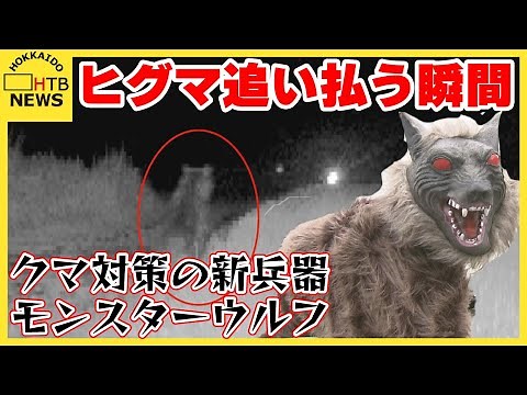 「思いのほか効果が」クマ対策の新兵器 初めてヒグマ追い払う瞬間捉える さらなる秘策も 北海道奈井江町