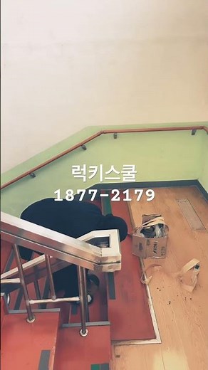 계단 첫끝 시인성 스티커. 교육시설안전 럭키스쿨 24시 친절상담