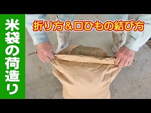 米袋の荷造り方法