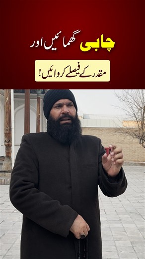 Rotate the key and let your destiny be decided | Ubqari Vlog #ubqari #shorts