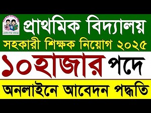 প্রাথমিক বিদ্যালয় শিক্ষক নিয়োগ ২০২৫ | অনলাইনে আবেদন পদ্ধতি | Primary Teacher DPE Job Circular 2025
