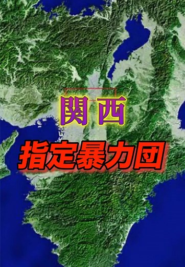 関西『指定暴力団』 #二代目任侠wikiチャンネル