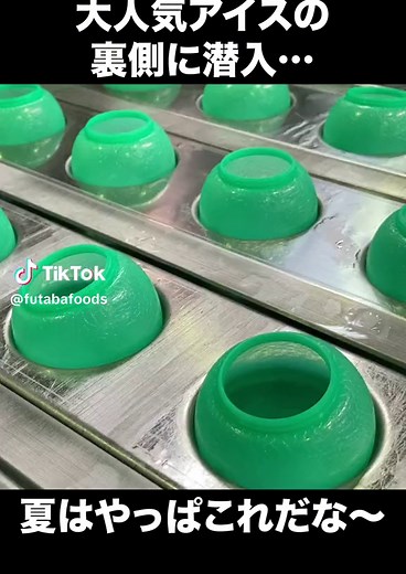 フタバ食品のアイス製造現場探訪