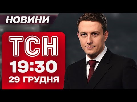 TSN 19:30 news December 29. WEATHER has covered Ukraine! THREAT of attack on KYIV - Zelensky WARNED!