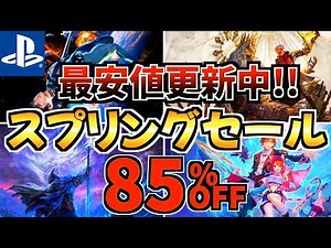 【最安値更新中!!】スプリングセール18選!今だけ激安の PS5セールが開催!!【 ps5 おすすめゲーム】