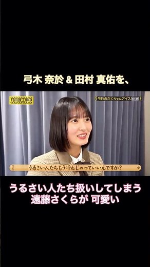 【TV未公開】弓木奈於&田村真佑を、うるさい人たち扱いする遠藤さくらが可愛い｜乃木坂46【乃木坂工事中】【今日のさくちゃんアイス第5話】