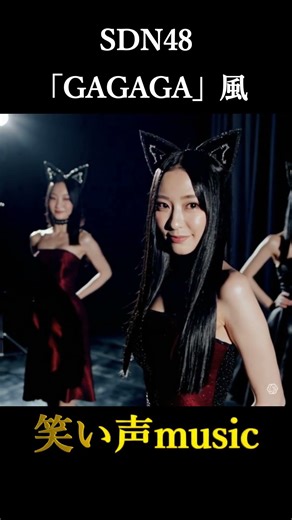 3月4日誕生日 SDN48 KONAN風「GAGAGA」風 笑い声music【Laugh Melody】#shorts