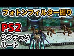 【PSOBB】フォトンフィルター掘り！幻日の渦中2 (PS2) ダブチックルート【Ephinea】