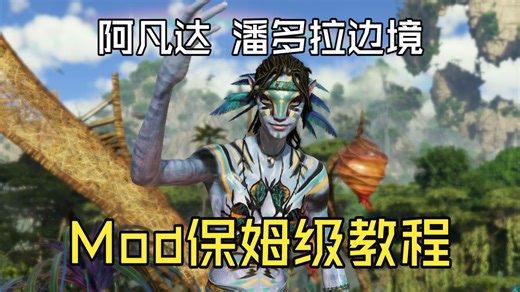 阿凡达潘多拉边境mod教程（包含mod管理器版）
