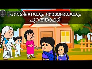 അമ്മ vs മക്കൾ new 10. ഗൗരിനെ പുറത്താക്കി #neethunithyacartoon