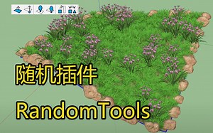 [SketchUp插件] 随机工具RandomTools