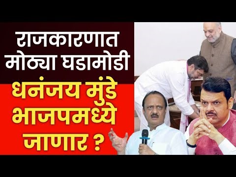 धनंजय मुंडे भाजपमध्ये जाणार ? Dhananjay munde bjp Live