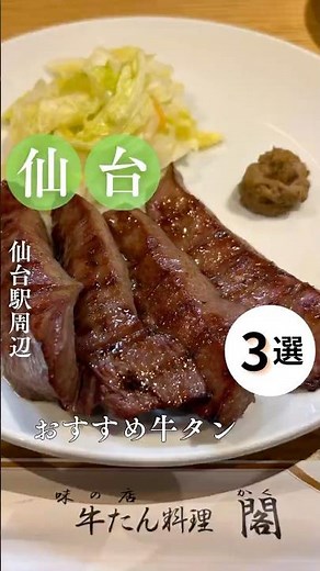 Top 3 Recommended Beef Tongue Restaurants near Sendai Station #BeefTongue #Sendai #SendaiGourmet