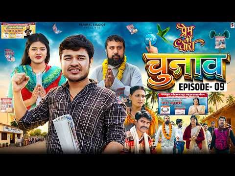 EPISODE - 09 || PREM KI DHARA || प्रेम की धारा || CHUNAAV || Amit Parimal || BYE Creation