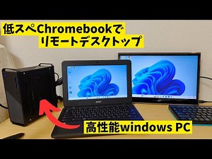 [Final] Remote desktop with a low-spec Chromebook! Will it be more comfortable if I improve the p...
