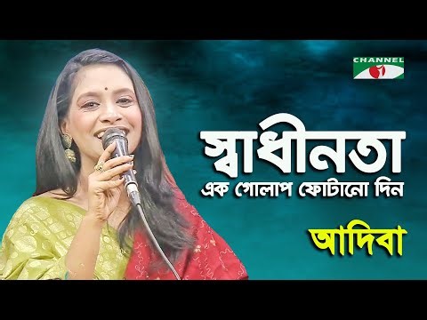 Shadhinota Ek Golap Photano | Adiba | Patriotic Song | Channel i