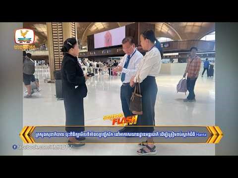 ក្រសួងសុខាភិបាលចុះពិនិត្យមើលទីតាំងចត្តាឡីស័កនៅអាកាសយានដ្ឋានអន្តរជាតិដើម្បីត្រៀម​ទប់ស្កាត់​ជំងឺ Hanta