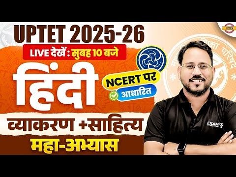 UPTET 2025 -26 |UPTET HINDI | व्याकरण +साहित्य | NCERT पर आधारित प्रश्न | LIVE 10AM -BY ABHISHEK SIR