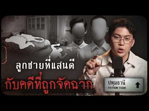 The infamous Pathum Thani case: The good son and the framed case | Thai Forensic Case Review Ep.9