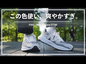 【海外限定】New Balance 57/40で1万歩を歩いたらどうだった？履き心地やデザインをレビュー。