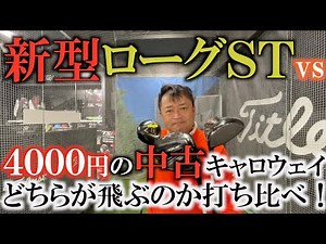 [Forbidden Project] New Rogue ST vs. a 4000 yen used Callaway! How much has it evolved? We pitted...