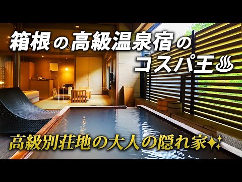 箱根で人気No. 1の温泉宿が最高すぎた♨︎全室客室露天風呂&個室で絶品料理&広々客室【箱根湯宿 然 -ZEN-】