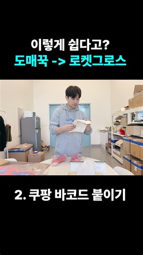 도매꾹 판매자가 쿠팡 로켓그로스 붙이는 실제 입고 과정 공개
