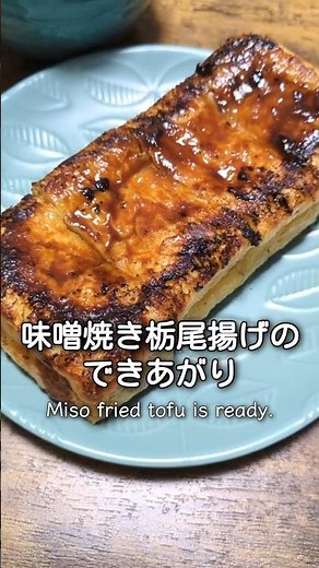 栃尾揚げ１つだけで作る味噌タレ焼き #料理 #簡単レシピ