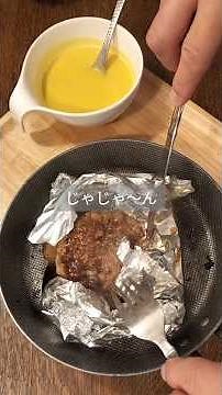 ホイルつつみ焼きハンバーグ#つばめグリル風 #料理