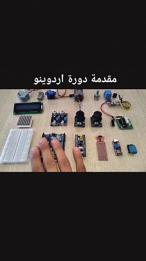 مقدمة دورة اردوينو: تعلم البرمجة والمشاريع
