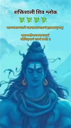 😊❤️शक्तिशाली शिव श्लोक #bhajanmarg #motivation #trending #premanandjipravachan #love #youtubeshorts