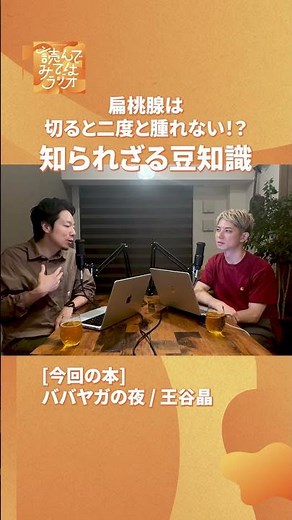 扁桃腺は切ると二度と腫れない！？知られざる豆知識 #tokyo #podcast #読んでみてはラジオ #ビジネス #雑学 #習慣化