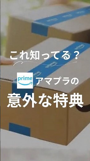 Amazonプライム、送料無料だけで使ってない？実はこんな特典も！#知らないと損 #お得 #生活の知恵 #お金の知識 #節約術