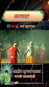 कायदा पेंद्या सुदामाचा #शाहीर शुभम माटल#नमन #viral #trending #namangan