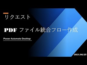 Power Automate Desktop Tutorial - [リクエスト] PDF ファイル統合フロー作成
