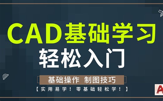 全套CAD零基础入门到精通教程百度网盘 cad免费自学网教程视频教程全集2 (10)