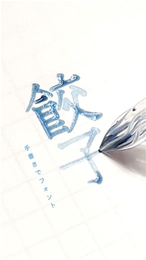 【 #手書きでフォント 】 #インク沼 #ガラスペン #万年筆インク #手書きでフォント japanesecalligraphy