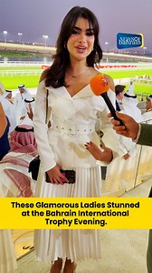 👉Look at these amazing ladies, highlighted by international media for their stunning looks and elegance at the Bahrain International Trophy! 😍✨ They truly made the evening unforgettable.#NewsofBahrain #BahrainInternationalTrophy #Glamour #BahrainEvents | News Of Bahrain