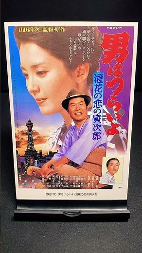 【男はつらいよ】第27作『男はつらいよ 浪花の恋の寅次郎』（1981年） 映画 山田洋次 渥美清 松坂慶子 芦屋雁之助 倍賞千恵子 吉岡秀隆 笠智衆 【映画ポスターアート】【ショート：1909本目】