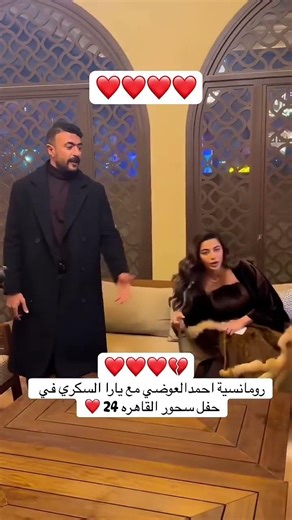 العوضي مع يارا #احمد_العوضي #علي_كلاي #يارا_السكري #شهر_الفرحة #اكسبلور #مسلسلات