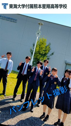 東海大学付属熊本星翔高等学校【公式】 on Instagram: "校舎前で パンフレット撮影を行いました。 2026年度にリニューアルする制服での撮影です。 本校の魅力が凝縮されたパンフレットを現在作成中です。 完成までお待ち下さい。 本校HPはこちらから https://www.seisho.tokai.ed.jp/ #東海大星翔#東海大学#熊本#2026年度#パンフレット#制服#リニューアル#撮影#ホームページ"