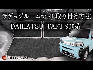 【ダイハツ タフト LA900S LA910S】 専用 ラゲッジルームマット 取り付け方法（ホットフィールド/HOTFIELD製） #ホットフィールド #hotfield #taft