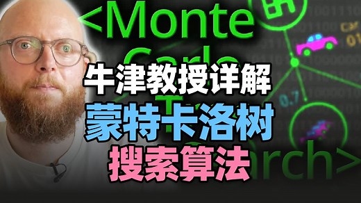 【算法科普】蒙特卡洛树搜索算法详解- Computerphile_哔哩哔哩_bilibili