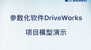 DriveWorks项目模型演示